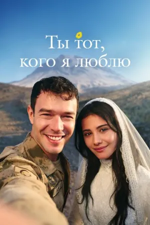 Ты тот, кого я люблю / Ты — моя любовь (сериал 2026)