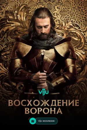 Восхождение Ворона (сериал 2024)