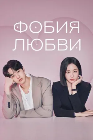 Фобия любви (сериал 2026)