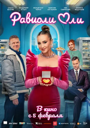 Равиоли Оли (2025)
