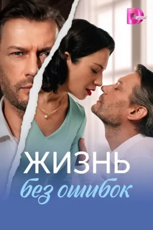 Жизнь без ошибок (сериал 2026)