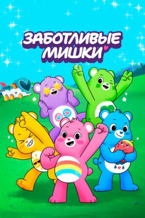 Заботливые мишки (сериал 2019)