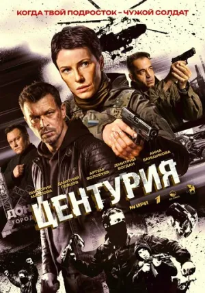 Центурия (сериал 2026)