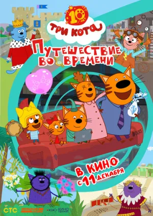 Три кота. Путешествие во времени (2025)