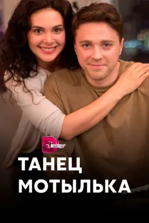 Танец мотылька (сериал 2017)