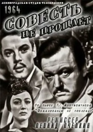 Совесть не прощает (1964)