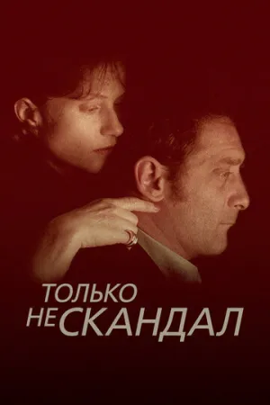 Только не скандал (1999)